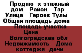 Продаю 2х этажный дом › Район ­ Тзр › Улица ­ Героев Тулы  › Общая площадь дома ­ 130 › Площадь участка ­ 6 › Цена ­ 3 100 - Волгоградская обл. Недвижимость » Дома, коттеджи, дачи продажа   